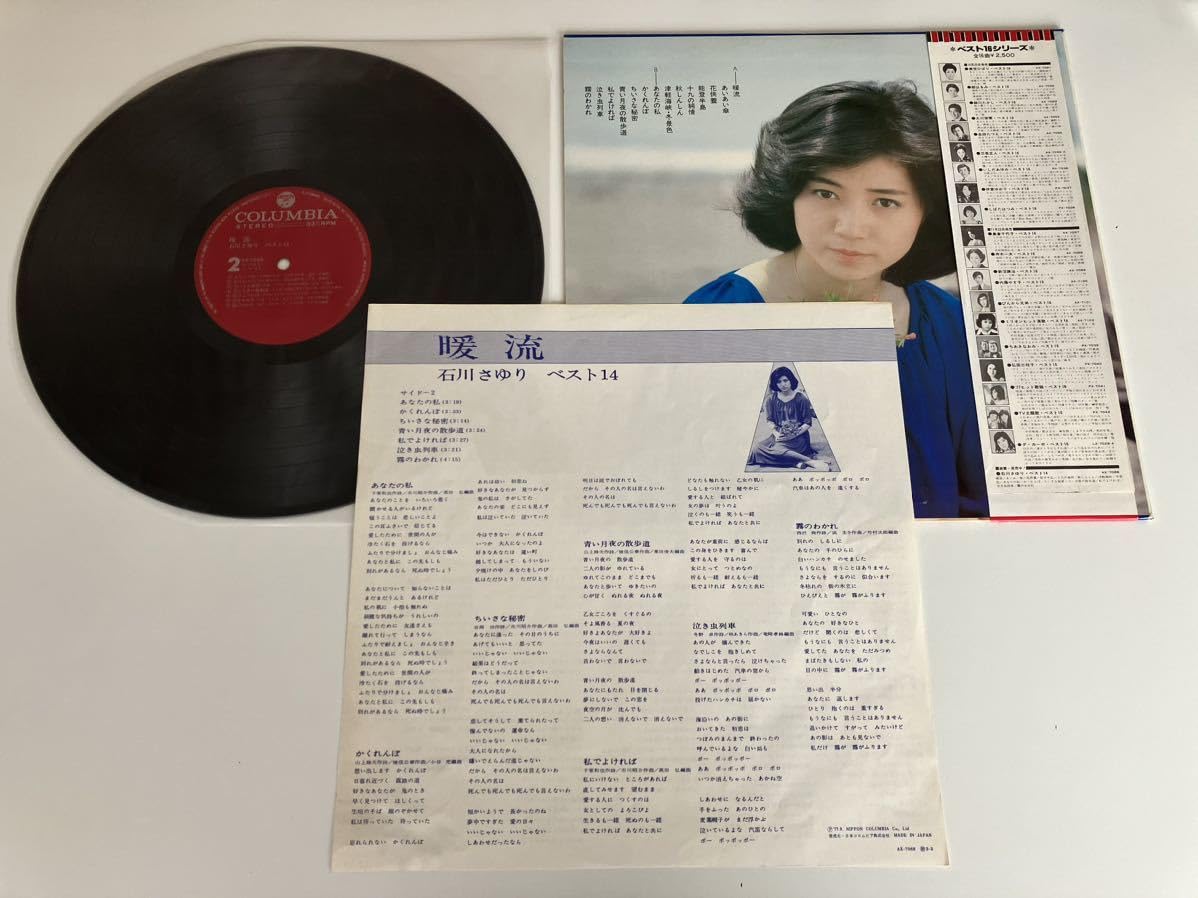 Amazon.co.jp: 石川さゆり ベスト14 暖流 帯付LP 日本コロムビア